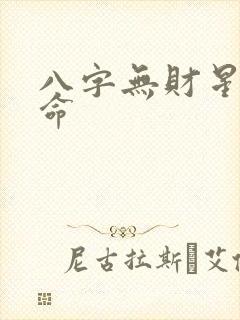 八字无财星的女命