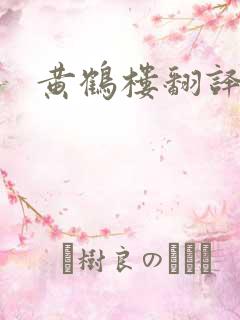 黄鹤楼翻译赏析