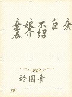 弃娘不自弃演员表介绍