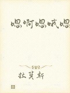 嗯啊嗯哦嗯嗯