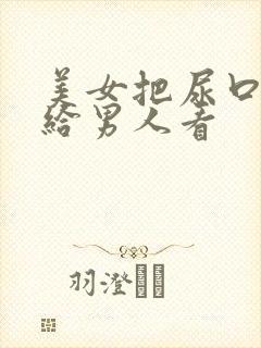 美女把尿口扒开给男人看