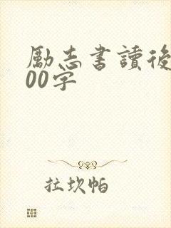 励志书读后感400字