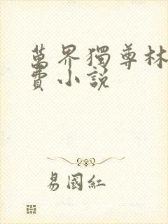万界独尊林枫免费小说