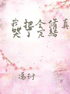 我把全修真界卷哭了完结
