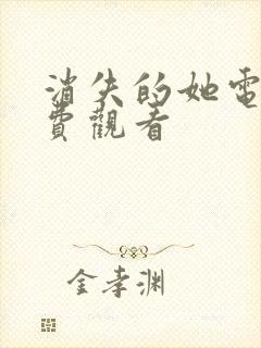 消失的她电视免费观看