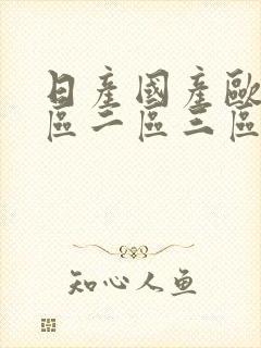 日产国产欧美一区二区三区