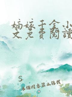 嫡嫁千金小说全文免费阅读全文