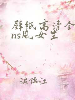 壁纸高清全屏ins风女生