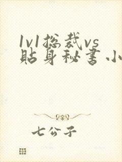 1v1总裁vs贴身秘书小说苏臣 1v1总裁vs贴身秘书小说苏臣