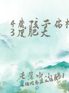 4岁孩子扁桃体3度肥大