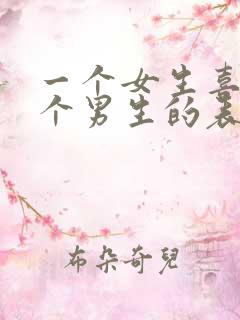 一个女生喜欢一个男生的表现