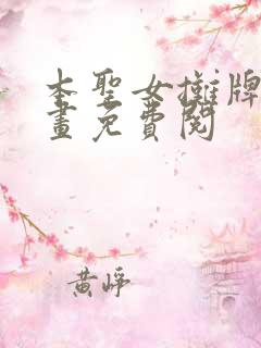 本圣女摊牌了漫画免费阅