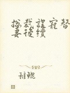总裁误宠替身甜妻后续