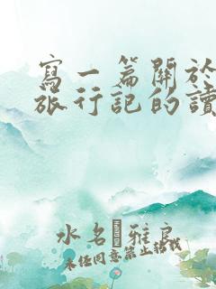 写一篇关于骑鹅旅行记的读后感
