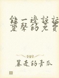 能一边说话一边变声的免费变声器