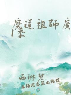 魔道祖师广播剧1季