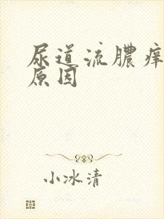 尿道流脓痒什么原因