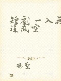 短剧 一入无情道成空