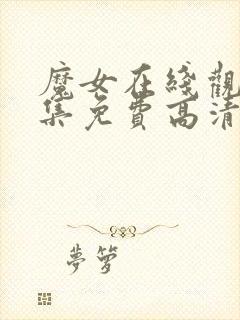 魔女在线观看全集免费高清普 魔女在线观看全集免费高清普