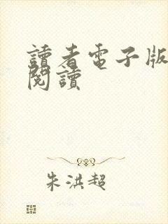读者电子版在线阅读