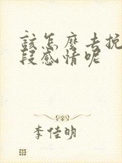 该怎么去挽回一段感情呢