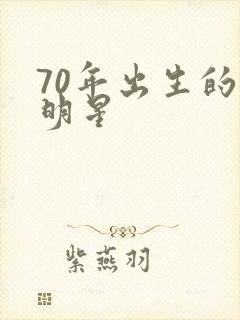 70年出生的女明星