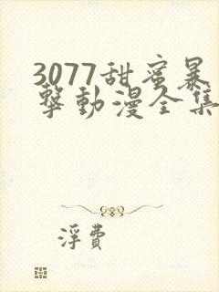 3077甜蜜暴击动漫全集