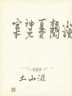 官神夏想小说全本免费阅读