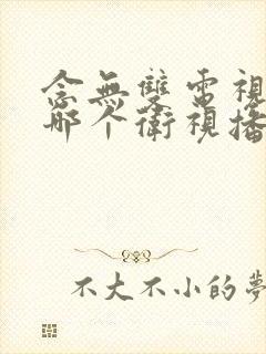 念无双电视剧在哪个卫视播出