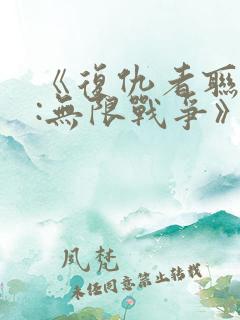 《复仇者联盟3:无限战争》 《复仇者联盟3:无限战争》