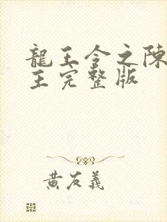 龙王令之陈平殿主完整版