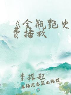 《金瓶艳史》免费播放 《金瓶艳史》免费播放