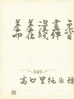 差差漫画免费页面在线弹窗