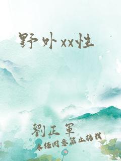 野外xx性