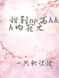 甜到np高hhh肉宠文