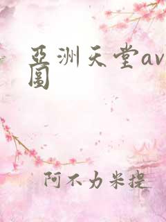亚洲天堂av色图 亚洲天堂av色图
