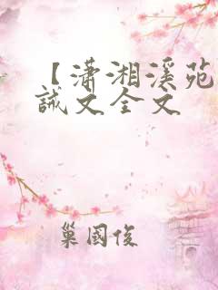 【潇湘溪苑】训诫文全文