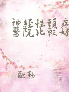 神经性头疼哪个医院比较好使