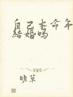 自己本命年可以结婚吗