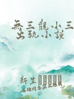 无三观小三上位 出轨小说 无三观小三上位 出轨小说