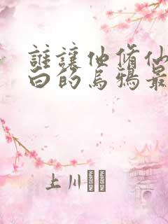 谁让他修仙的最白的乌鸦最新