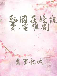 韩国在线观看免费,电视剧