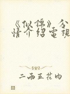 《似锦》分集剧情介绍电视猫