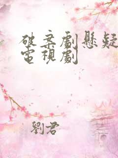 破案剧悬疑推理电视剧