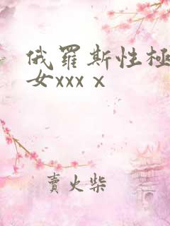 俄罗斯性极品美女xxxⅹ