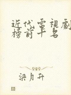 近代电视剧排行榜前十名