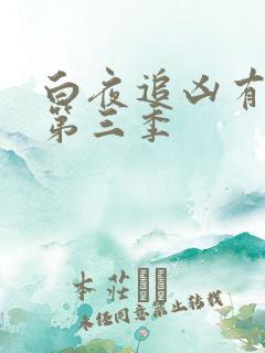 白夜追凶有没有第三季