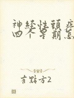 神经性头疼了三四个星期怎么办