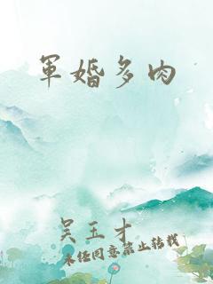 军婚多肉