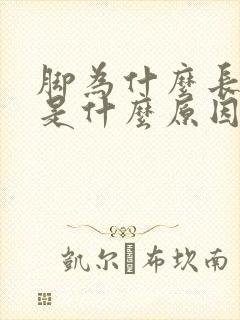 脚为什么长老茧是什么原因造成